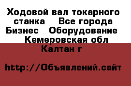 Ходовой вал токарного станка. - Все города Бизнес » Оборудование   . Кемеровская обл.,Калтан г.